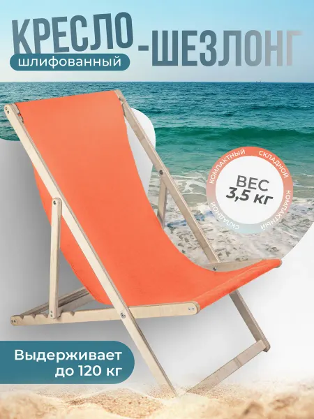 Берёзка Кресло-шезлонг шлифованный с оранжевой тканью