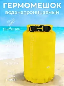 Гермомешок ручной 12 л желтый водонепроницаемый герметичный