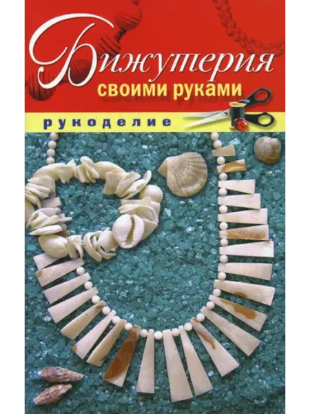 Рипол-Классик Бижутерия своими руками
