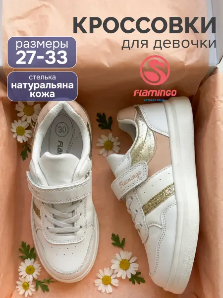 Flamingo Кроссовки белые на липучке