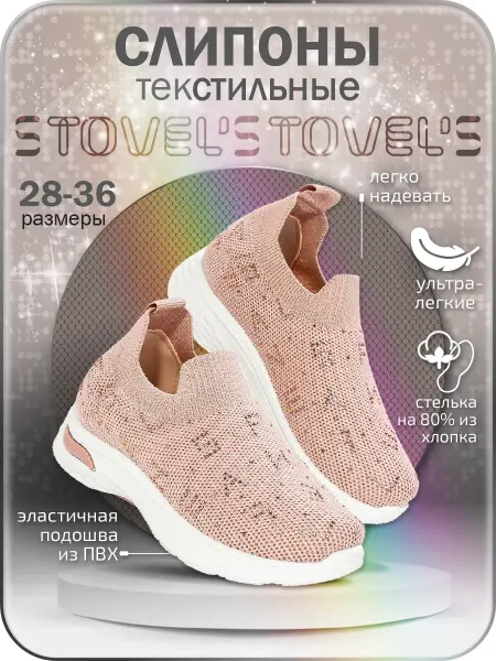 STOVEL'S Слипоны детские легкие