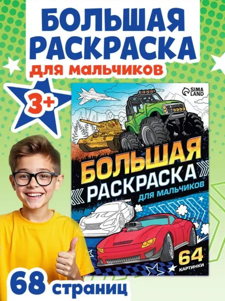 Буква-Ленд Большая раскраска для мальчиков