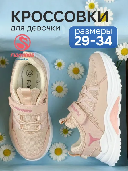 Flamingo Кроссовки весенние розовые