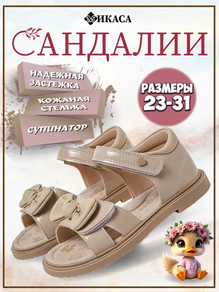 Микаса Сандалии детские на липучке
