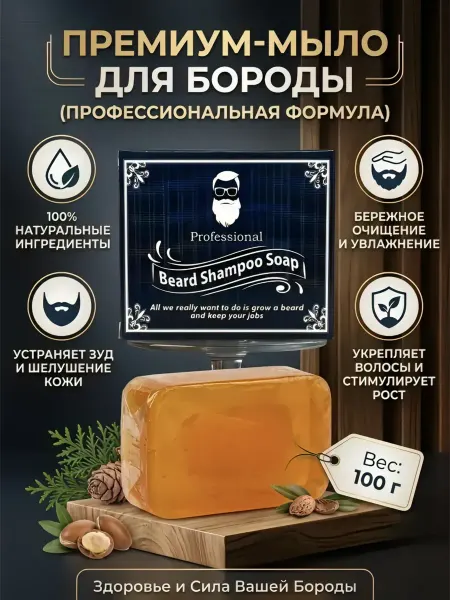 Мыло-шампунь для усов и бороды твердое
