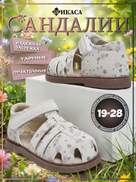Микаса Сандалии детские на липучке