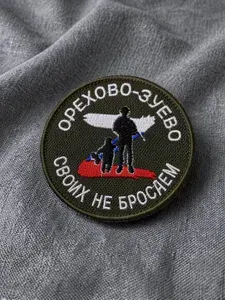Шеврон "Своих не бросаем" - Орехово-Зуево