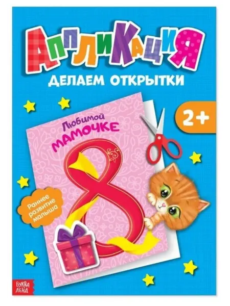 БУКВА ЛЕНД Книжка-аппликация "Открытки"