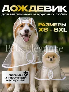 Дождевик для собак прозрачный, водонепроницаемая накидка для собак