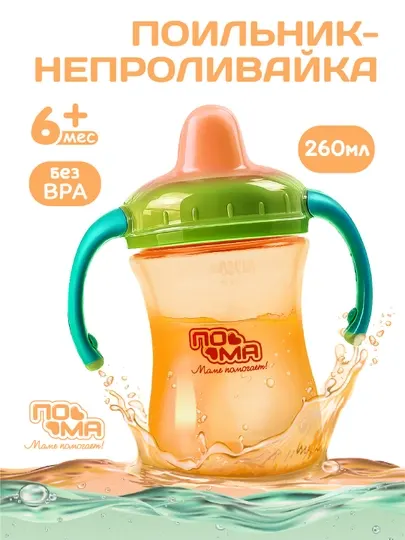 Детская бутылочка ПОМА, поильник-непроливайка с ручками, 260 мл