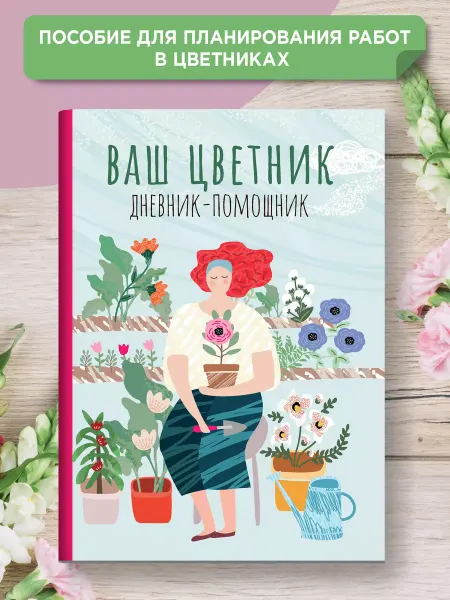 Издательство Феникс Ваш цветник Дневник-помощник