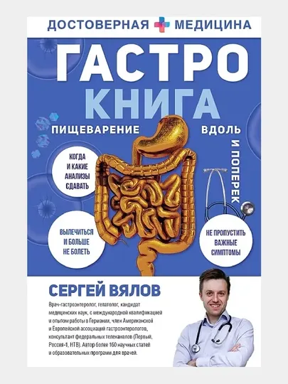 Гастро-книга, Пищеварение вдоль и поперек