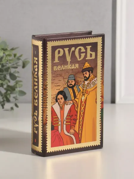 Сималенд Книга-сейф Русь Великая