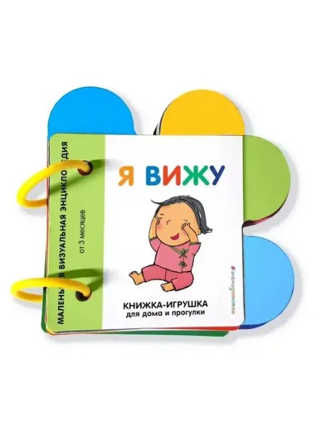 Эксмо Книжка-картонка на кольцах. Я вижу
