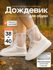Водонепроницаемые защитные чехлы для обуви 38-39-40 размер