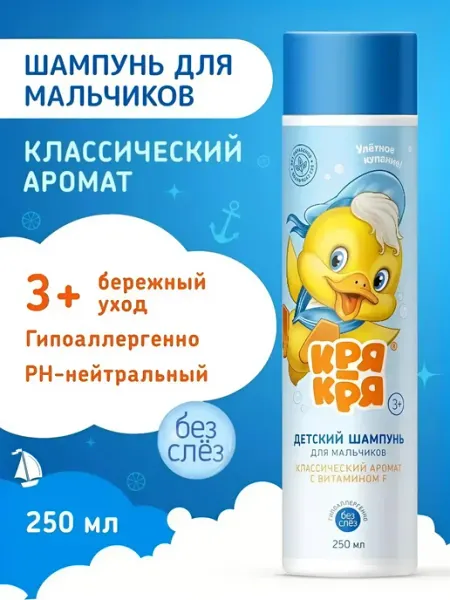 КРЯ-КРЯ Детский шампунь для мальчиков с витамином F