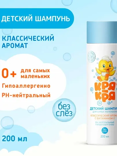 Детский шампунь для младенцев Кря-Кря, с витамином F, 200 мл