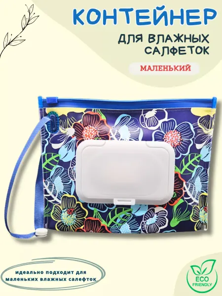 Go Green Shop Контейнер-органайзер для маленьких влажных салфеток