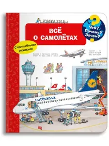 Книжка-игрушка с окошками. Всё о самолётах