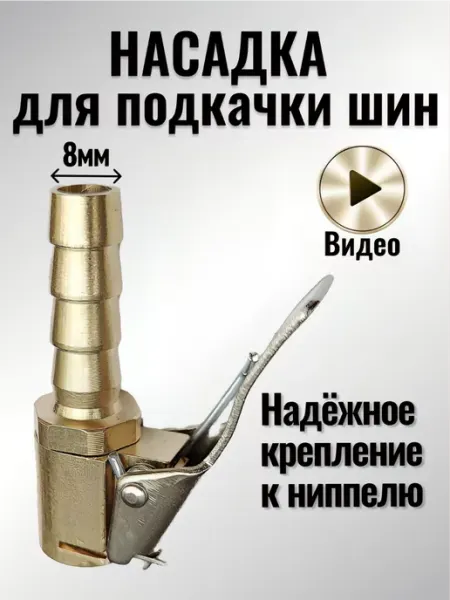 Всё для шин Насадка-штуцер быстросъём для подкачки шин