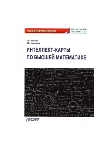 Прометей Интеллект-карты по высшей математике