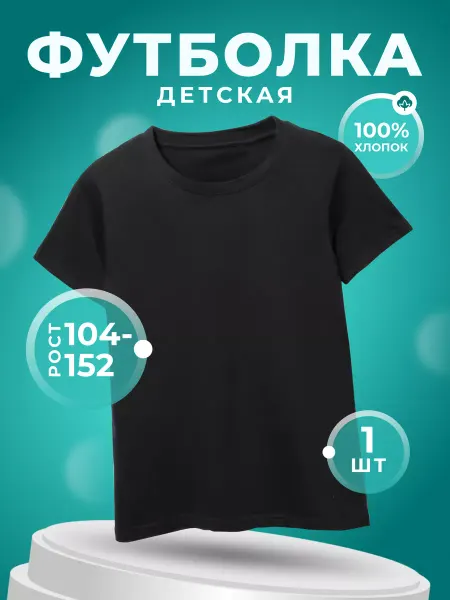 Бим Кидс Футболка детская черная