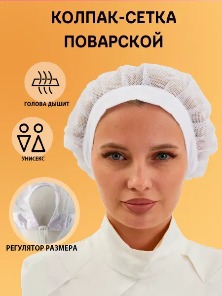 Красиво Поварской колпак-сетка белый для головы