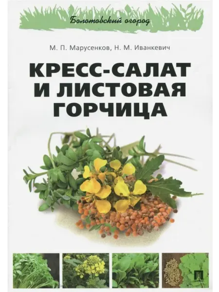 ПРОСПЕКТ Кресс-салат и листовая горчица
