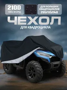 Чехол для квадроцикла водонепроницаемый тент для квадроцикла