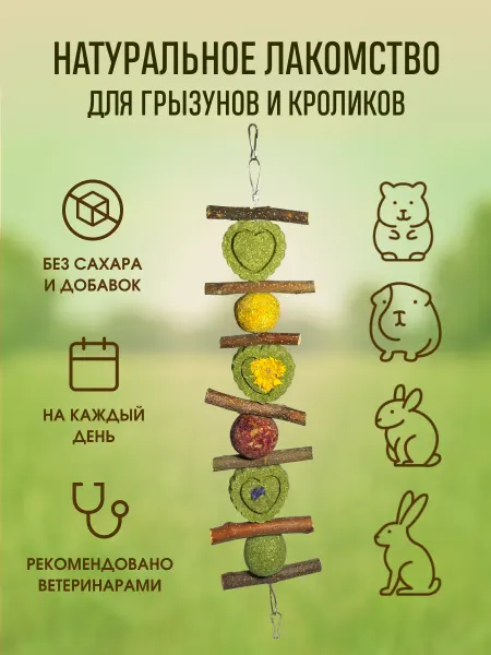Натуральная игрушка-лакомство для грызунов и кроликов