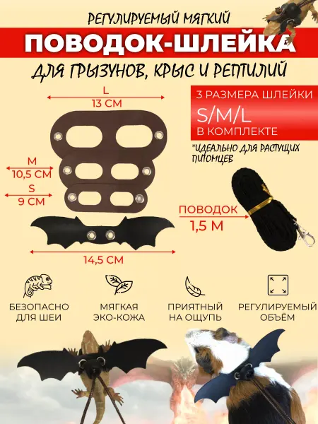 Поводок-шлейка для ящериц грызунов и рептилий