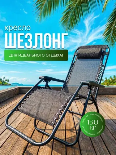 Кресло-шезлонг для дачи/туристический/походный