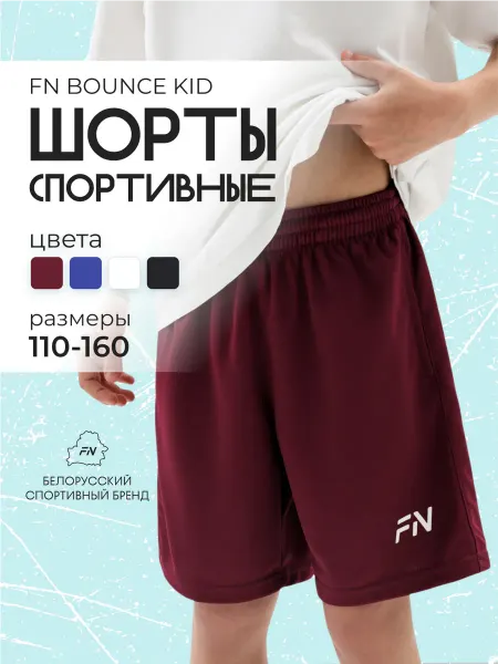 FN Шорты спортивные детские на физкультуру