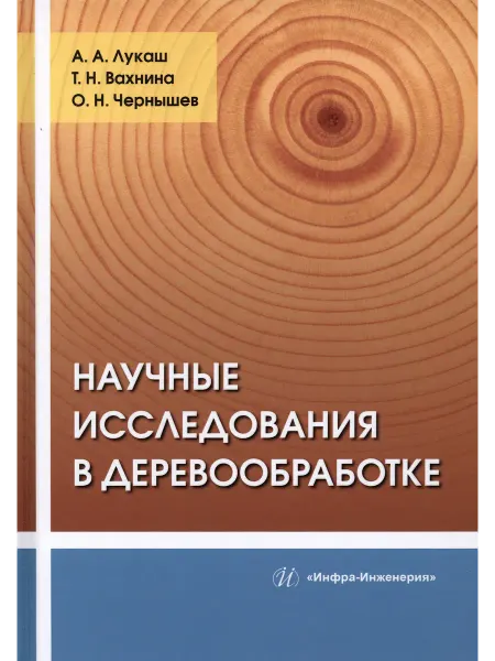 Инфра-Инженерия Научные исследования в деревообработке