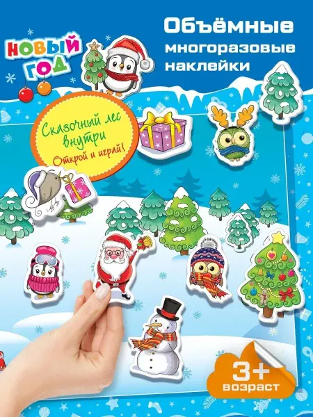Дрофа-Медиа Набор новогодних многоразовых наклеек для детей