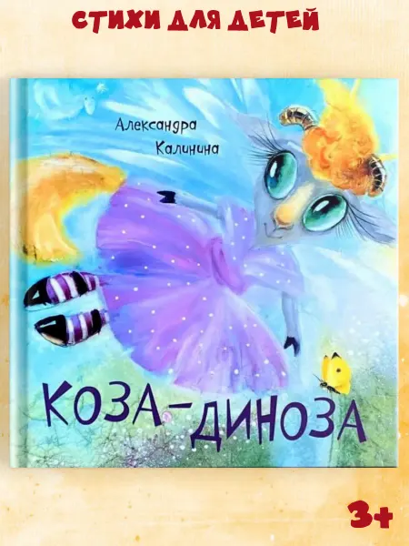 Октопус Стихи для детей "Коза-Диноза"