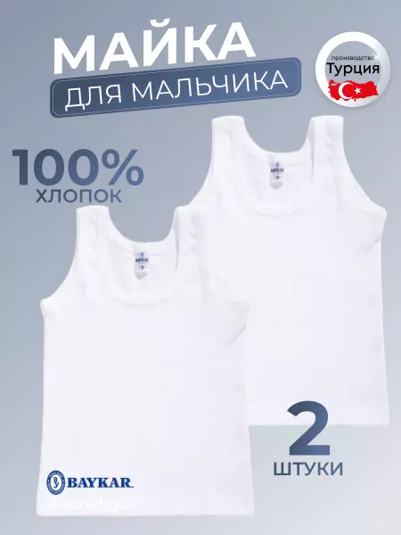 Weboutique Майка бельевая бесшовная детская набор 2 шт белая