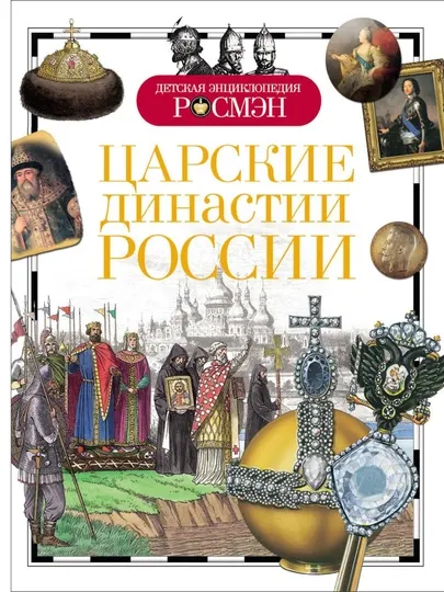 Детская энциклопедия РОСМЕН-Царские Династии России