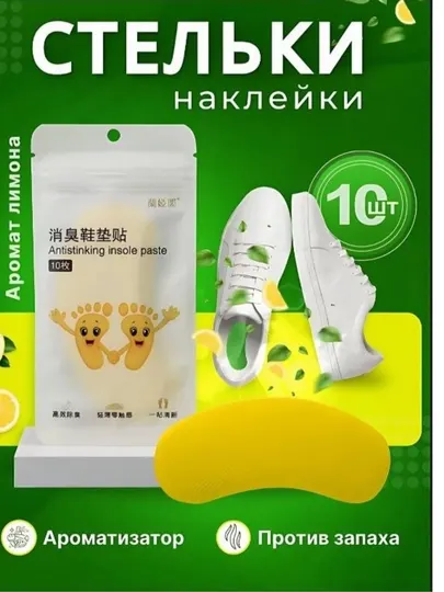 Наклейки-дезодорант для обуви — длительная свежесть