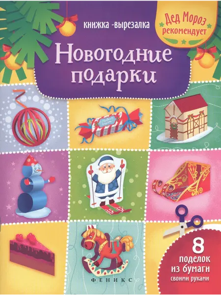 Книжный дом РФ Новогодние подарки книжка-вырезалка