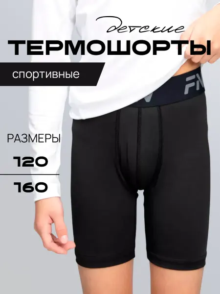 FN Спортивные термошорты подтрусники