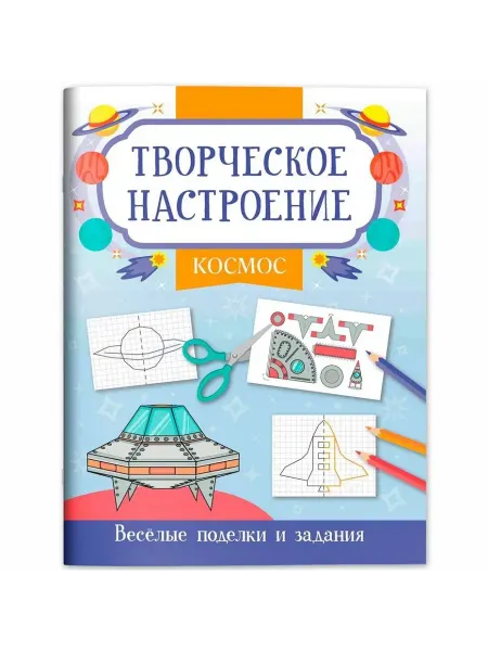 Книжный дом РФ Космос книжка-раскраска