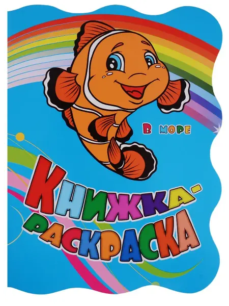 Книжный дом РФ Книжка-раскраска В море