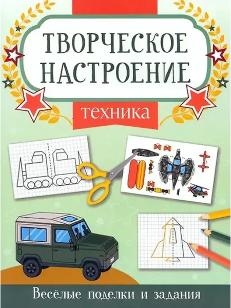 Книжный дом РФ Техника. Книжка-раскраска