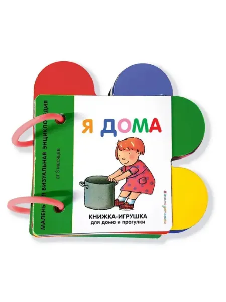 Эксмо Книжка-картонка на кольцах. Я дома