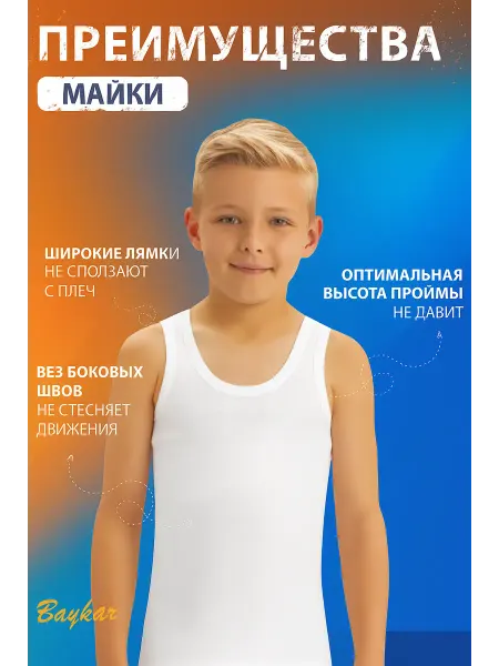 Baykar Майка бельевая бесшовная детская набор 1 шт белая