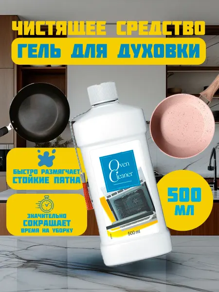 Чистящее средство-гель для духовых шкафов