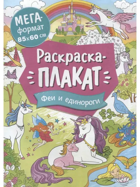 РОСМЭН Феи и единороги. Раскраска-плакат