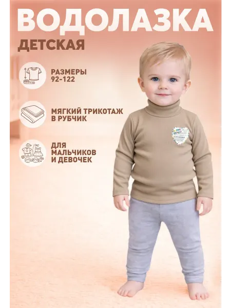 Империя Карапузов Водолазка детская
