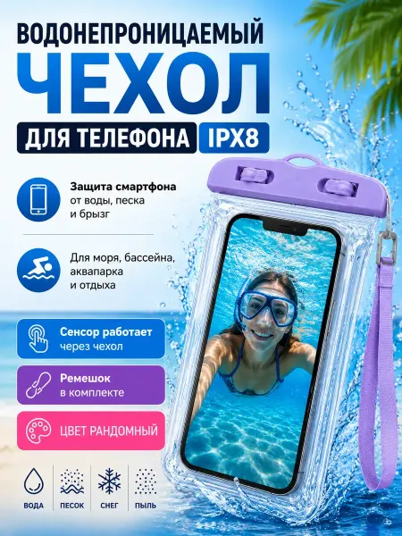 Лунэль Водонепроницаемый чехол для телефона